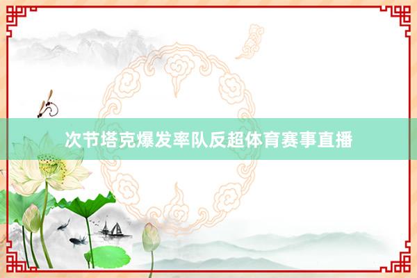 次节塔克爆发率队反超体育赛事直播