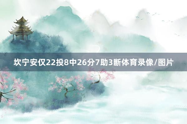 坎宁安仅22投8中26分7助3断体育录像/图片