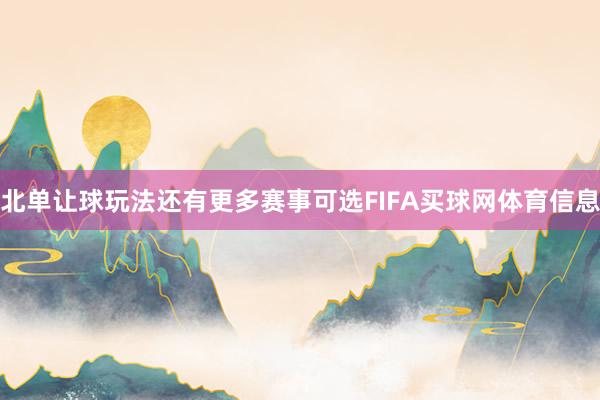 北单让球玩法还有更多赛事可选FIFA买球网体育信息