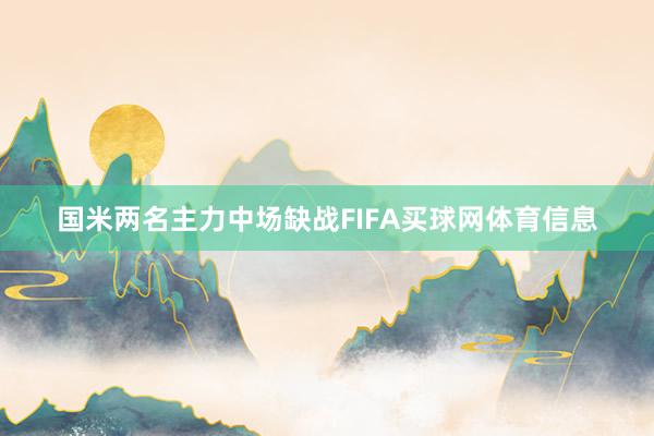国米两名主力中场缺战FIFA买球网体育信息