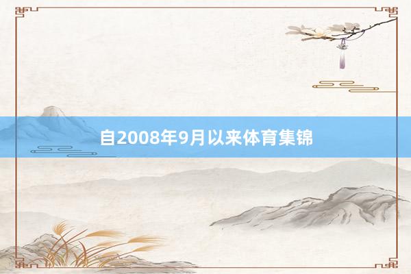 自2008年9月以来体育集锦