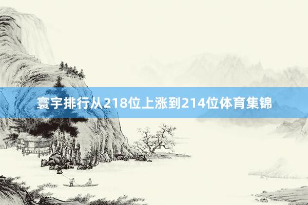寰宇排行从218位上涨到214位体育集锦