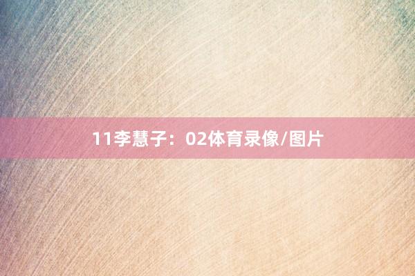 11　　李慧子：02体育录像/图片