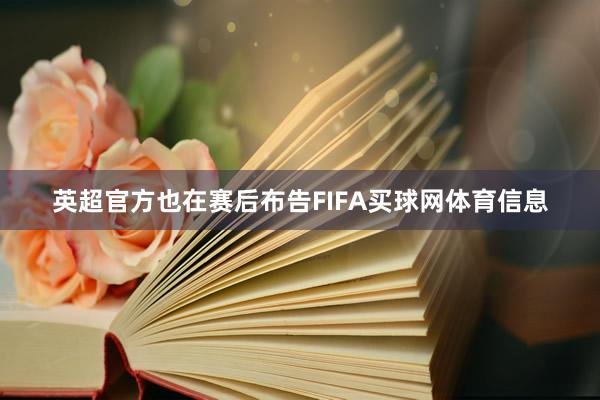 英超官方也在赛后布告FIFA买球网体育信息