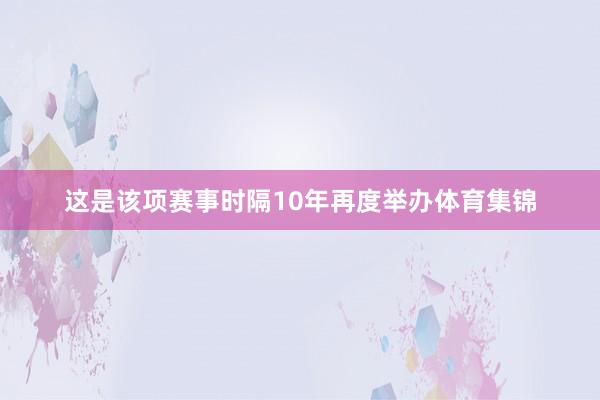 这是该项赛事时隔10年再度举办体育集锦