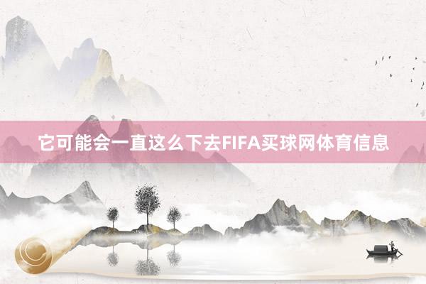 它可能会一直这么下去FIFA买球网体育信息