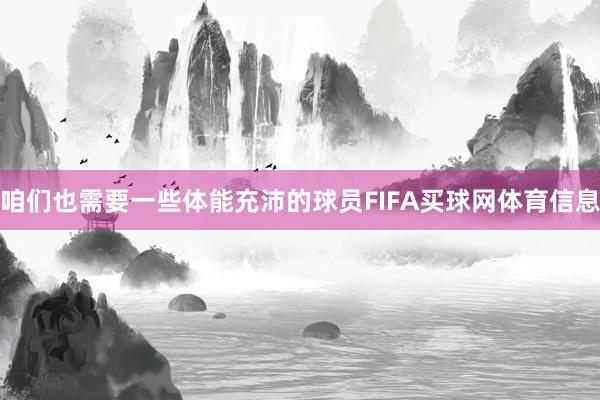 咱们也需要一些体能充沛的球员FIFA买球网体育信息