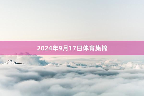2024年9月17日体育集锦