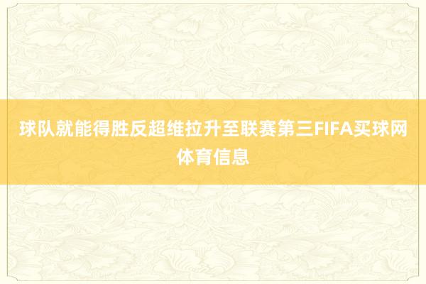 球队就能得胜反超维拉升至联赛第三FIFA买球网体育信息