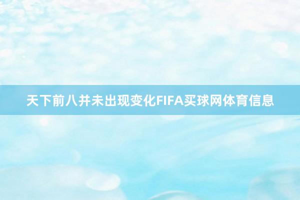 天下前八并未出现变化FIFA买球网体育信息