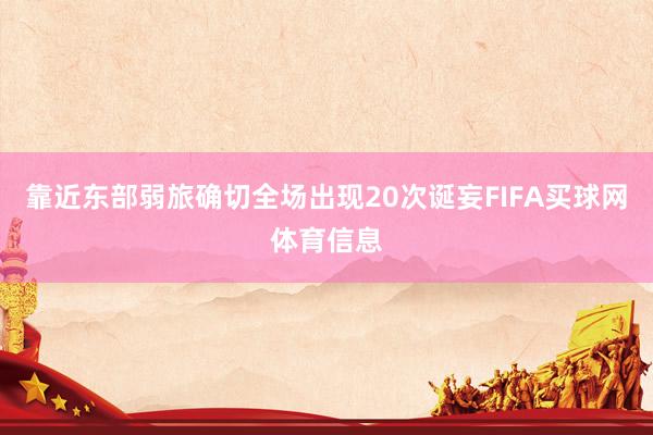 靠近东部弱旅确切全场出现20次诞妄FIFA买球网体育信息