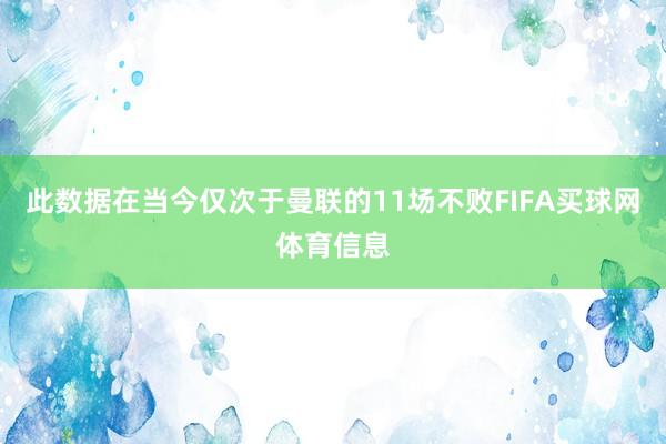 此数据在当今仅次于曼联的11场不败FIFA买球网体育信息