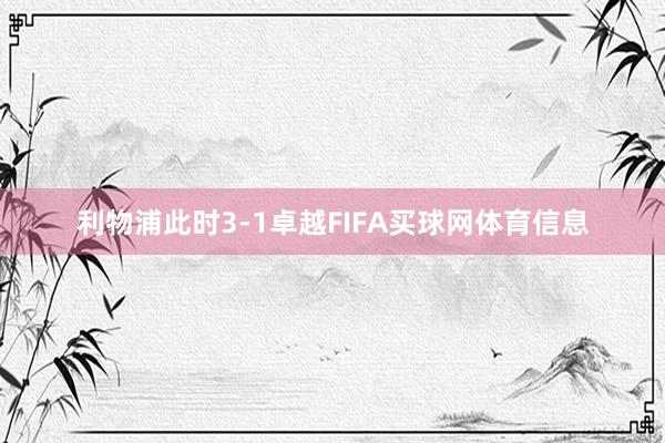 利物浦此时3-1卓越FIFA买球网体育信息