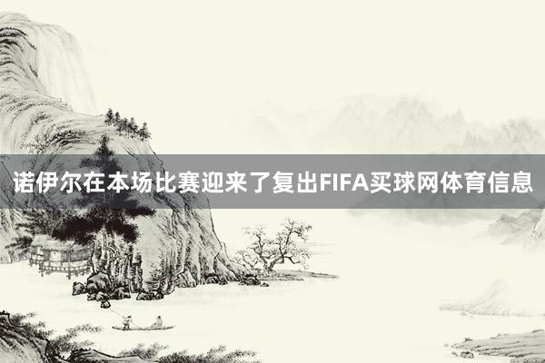 诺伊尔在本场比赛迎来了复出FIFA买球网体育信息