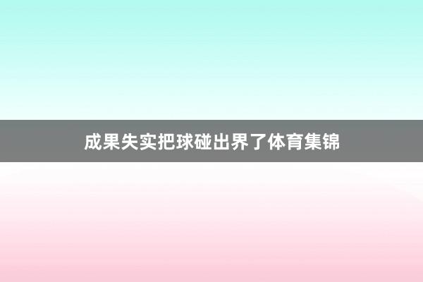 成果失实把球碰出界了体育集锦