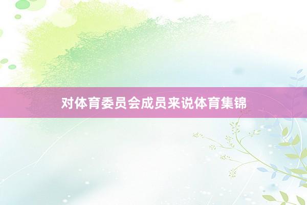 对体育委员会成员来说体育集锦