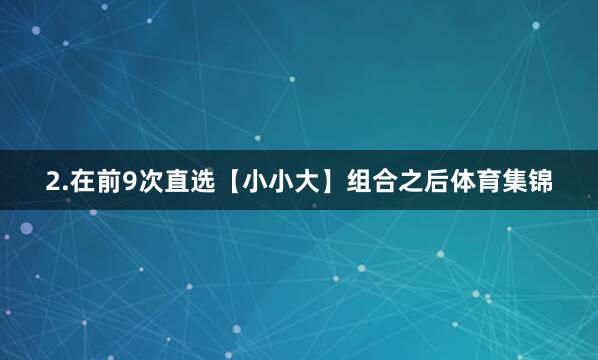 2.在前9次直选【小小大】组合之后体育集锦