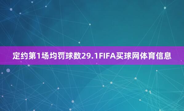 定约第1场均罚球数29.1FIFA买球网体育信息