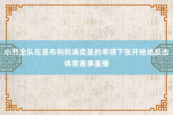 小节全队在莫布利和满奕呈的率领下张开绝地反击体育赛事直播
