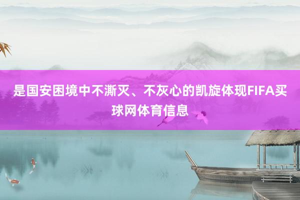 是国安困境中不澌灭、不灰心的凯旋体现FIFA买球网体育信息