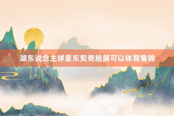 湖东说念主球星东契奇施展可以体育集锦
