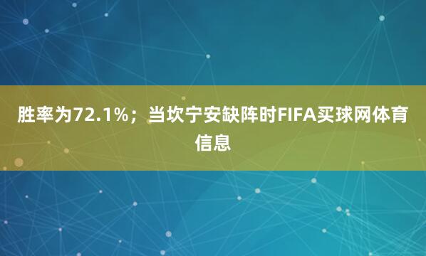 胜率为72.1%；当坎宁安缺阵时FIFA买球网体育信息