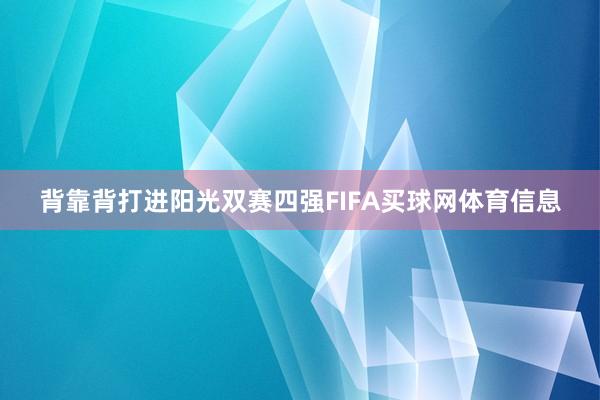 背靠背打进阳光双赛四强FIFA买球网体育信息