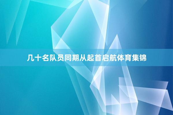 几十名队员同期从起首启航体育集锦