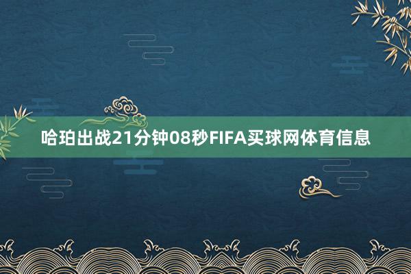 哈珀出战21分钟08秒FIFA买球网体育信息