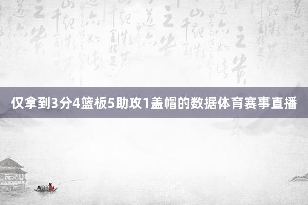 仅拿到3分4篮板5助攻1盖帽的数据体育赛事直播