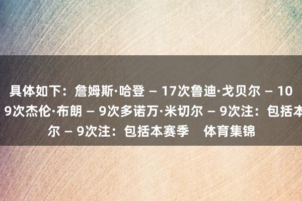 具体如下：詹姆斯·哈登 — 17次鲁迪·戈贝尔 — 10次杰森·塔图姆 — 9次杰伦·布朗 — 9次多诺万·米切尔 — 9次注：包括本赛季    体育集锦