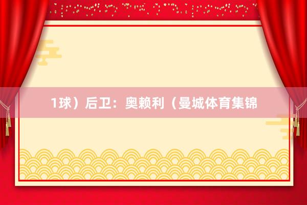 1球）后卫：奥赖利（曼城体育集锦