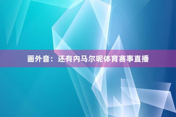 画外音：还有内马尔呢体育赛事直播