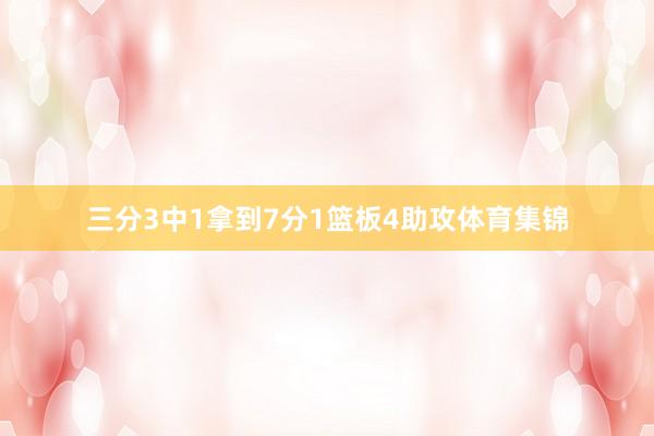 三分3中1拿到7分1篮板4助攻体育集锦