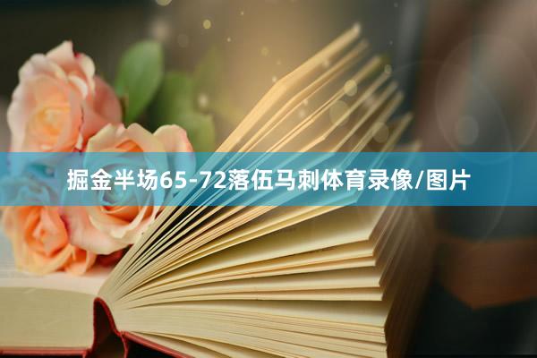 掘金半场65-72落伍马刺体育录像/图片