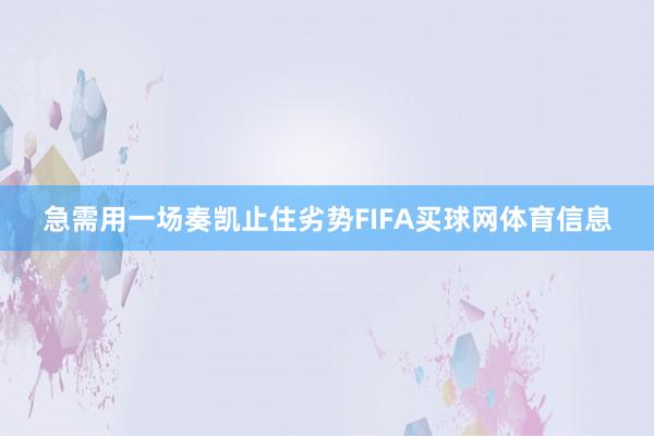 急需用一场奏凯止住劣势FIFA买球网体育信息