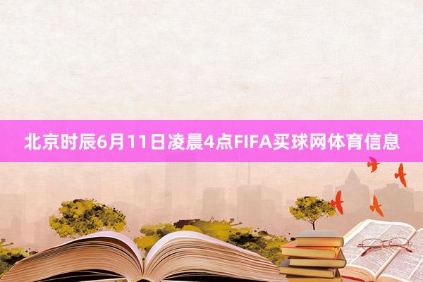 北京时辰6月11日凌晨4点FIFA买球网体育信息