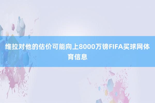 维拉对他的估价可能向上8000万镑FIFA买球网体育信息
