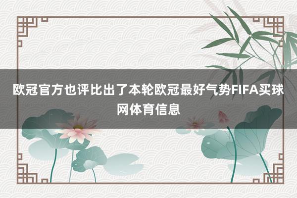 欧冠官方也评比出了本轮欧冠最好气势FIFA买球网体育信息