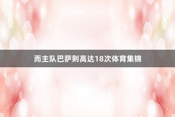 而主队巴萨则高达18次体育集锦