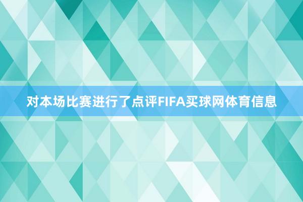对本场比赛进行了点评FIFA买球网体育信息