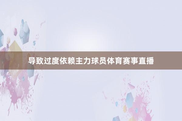 导致过度依赖主力球员体育赛事直播
