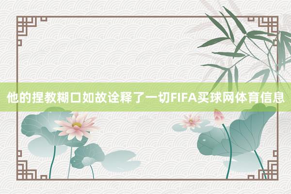 他的捏教糊口如故诠释了一切FIFA买球网体育信息