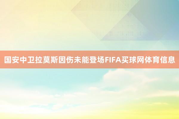 国安中卫拉莫斯因伤未能登场FIFA买球网体育信息