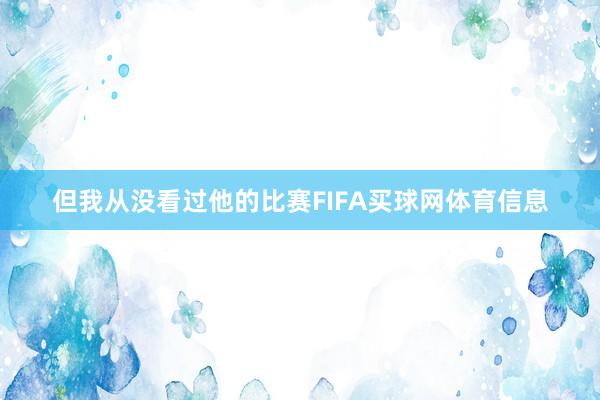 但我从没看过他的比赛FIFA买球网体育信息