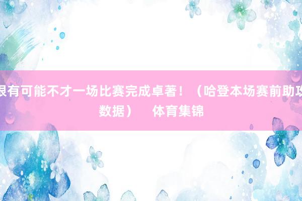 很有可能不才一场比赛完成卓著！（哈登本场赛前助攻数据）    体育集锦