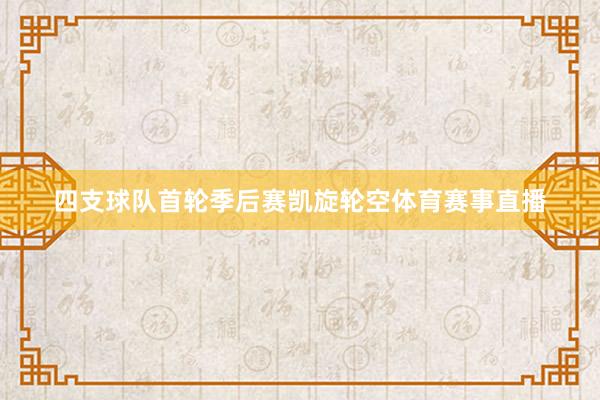 四支球队首轮季后赛凯旋轮空体育赛事直播