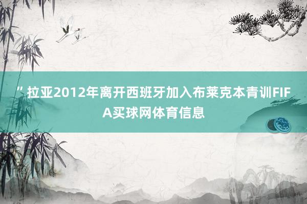 ”拉亚2012年离开西班牙加入布莱克本青训FIFA买球网体育信息