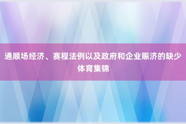 通顺场经济、赛程法例以及政府和企业赈济的缺少体育集锦