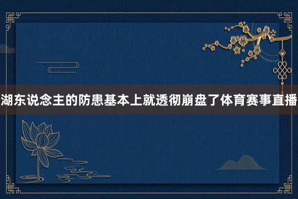 湖东说念主的防患基本上就透彻崩盘了体育赛事直播
